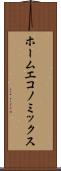 ホーム・エコノミックス Scroll