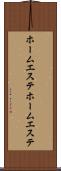 ホームエステ Scroll