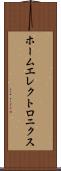 ホームエレクトロニクス Scroll