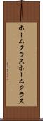 ホームクラス Scroll