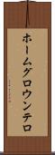 ホームグロウンテロ Scroll