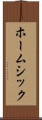 ホームシック Scroll