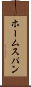 ホームスパン Scroll