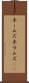 ホームズ Scroll