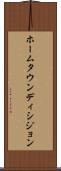 ホームタウンディシジョン Scroll