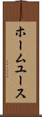 ホーム・ユース Scroll