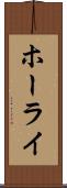 ホーライ Scroll