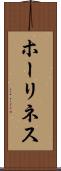 ホーリネス Scroll