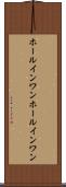 ホールインワン Scroll