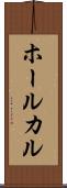ホールカル Scroll