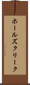 ホールズクリーク Scroll