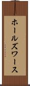 ホールズワース Scroll