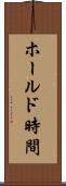 ホールド時間 Scroll