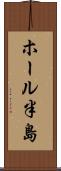 ホール半島 Scroll