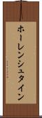 ホーレンシュタイン Scroll