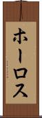 ホーロス Scroll