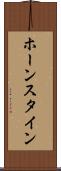 ホーンスタイン Scroll