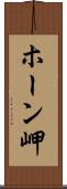 ホーン岬 Scroll