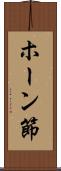 ホーン節 Scroll