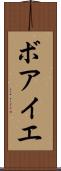 ボアイエ Scroll