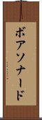 ボアソナード Scroll