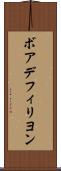 ボアデフィリヨン Scroll