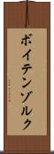 ボイテンゾルク Scroll