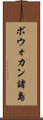 ボウォカン諸島 Scroll