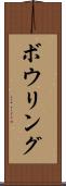 ボウリング Scroll