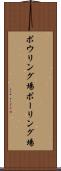 ボウリング場 Scroll