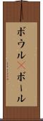 ボウル(P) Scroll