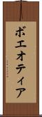 ボエオティア Scroll