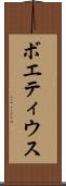 ボエティウス Scroll