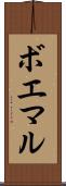 ボエマル Scroll