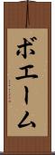 ボエーム Scroll