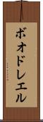 ボオドレエル Scroll