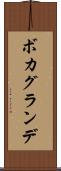 ボカグランデ Scroll