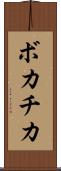 ボカチカ Scroll