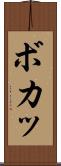 ボカッ Scroll