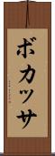 ボカッサ Scroll