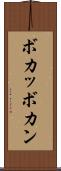 ボカッ Scroll