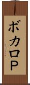 ボカロＰ Scroll