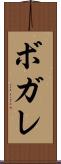 ボガレ Scroll
