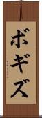 ボギズ Scroll