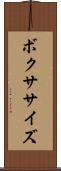 ボクササイズ Scroll