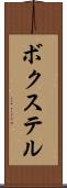 ボクステル Scroll