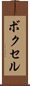 ボクセル Scroll