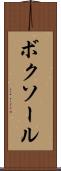 ボクソール Scroll