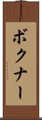 ボクナー Scroll
