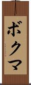 ボクマ Scroll